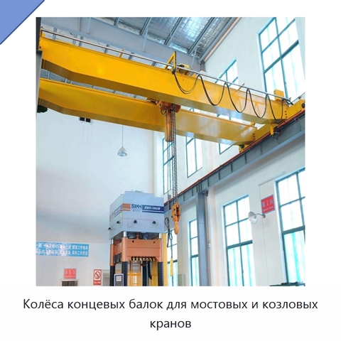 Колёса концевых балок для мостовых и козловых кранов