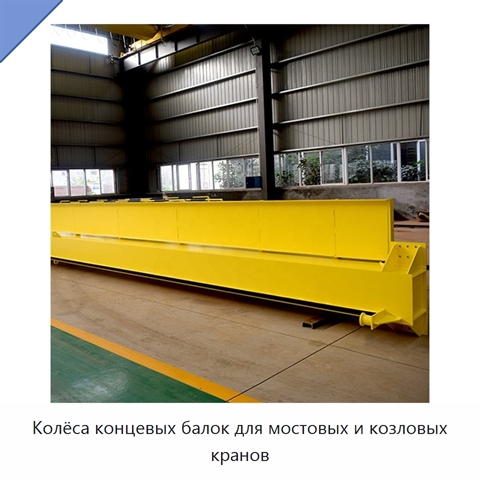 Колёса концевых балок для мостовых и козловых кранов