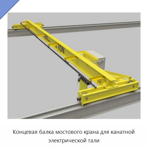 Концевая балка мостового крана для канатной электрической тали