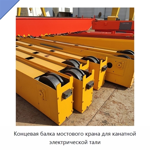 Концевая балка мостового крана для канатной электрической тали