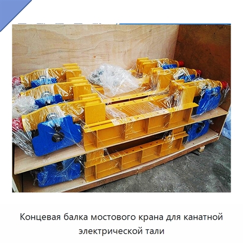 Концевая балка мостового крана для канатной электрической тали