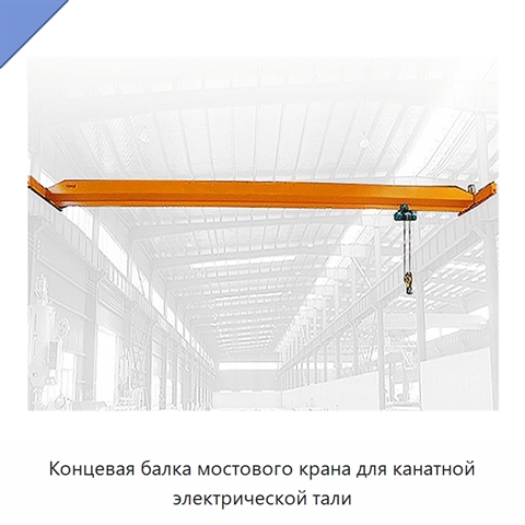Концевая балка мостового крана для канатной электрической тали