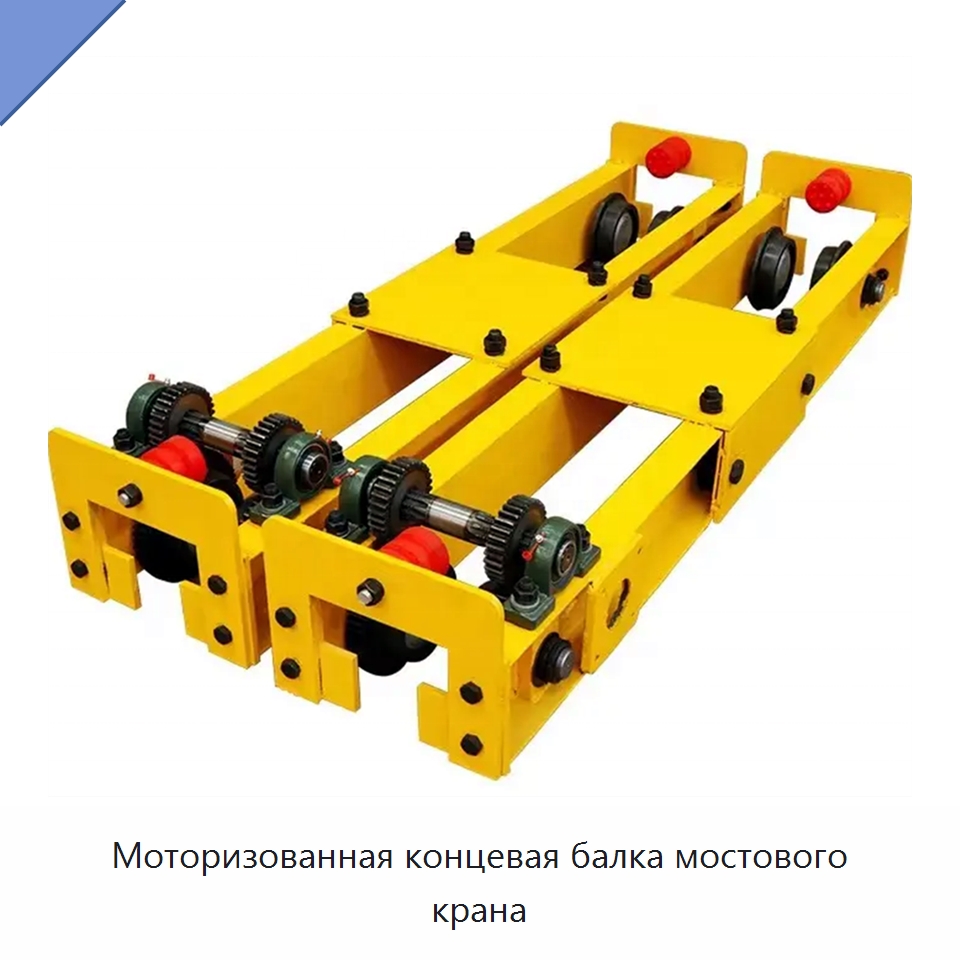 Моторизованная концевая балка мостового крана — Запчасти для строительной техники