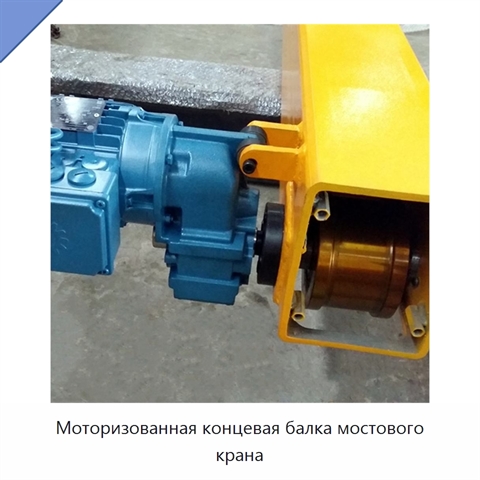 Моторизованная концевая балка мостового крана