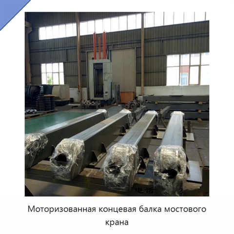 Моторизованная концевая балка мостового крана