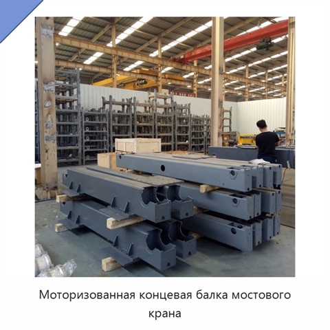Моторизованная концевая балка мостового крана