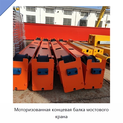 Моторизованная концевая балка мостового крана