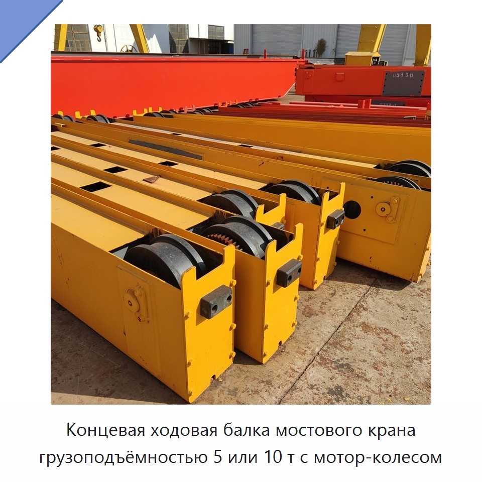 Концевая ходовая балка мостового крана грузоподъёмностью 5 или 10 т с мотор-колесом
