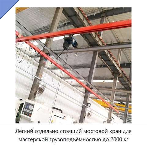 Лёгкий отдельно стоящий мостовой кран для мастерской грузоподъёмностью до 2000 кг