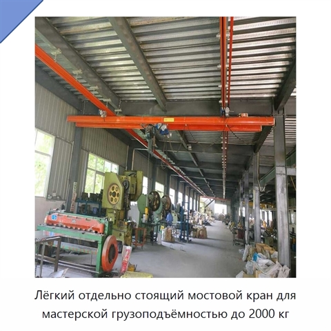 Лёгкий отдельно стоящий мостовой кран для мастерской грузоподъёмностью до 2000 кг