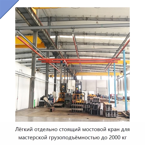 Лёгкий отдельно стоящий мостовой кран для мастерской грузоподъёмностью до 2000 кг