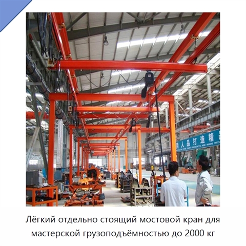 Лёгкий отдельно стоящий мостовой кран для мастерской грузоподъёмностью до 2000 кг