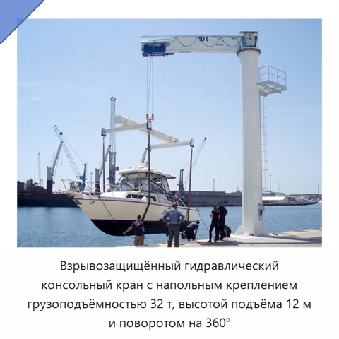Взрывозащищённый гидравлический консольный кран с напольным креплением грузоподъёмностью 32 т, высотой подъёма 12 м и поворотом на 360°