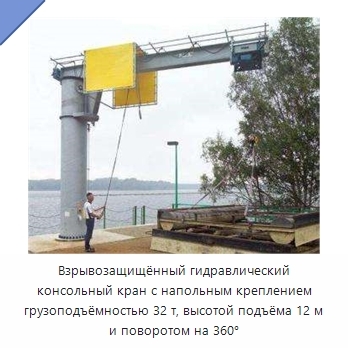 Взрывозащищённый гидравлический консольный кран с напольным креплением грузоподъёмностью 32 т, высотой подъёма 12 м и поворотом на 360°
