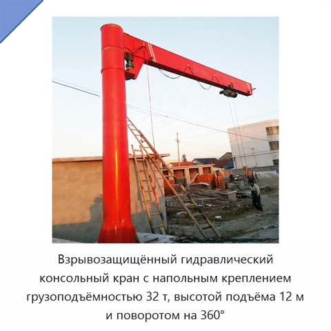 Взрывозащищённый гидравлический консольный кран с напольным креплением грузоподъёмностью 32 т, высотой подъёма 12 м и поворотом на 360°