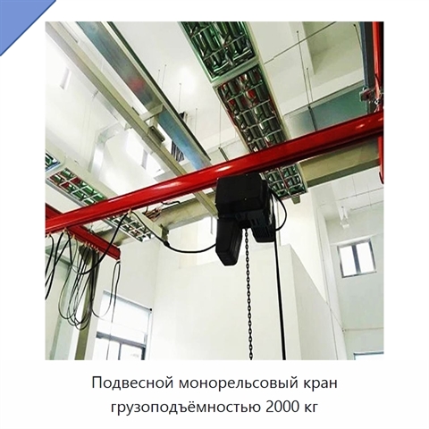 Подвесной монорельсовый кран грузоподъёмностью 2000 кг
