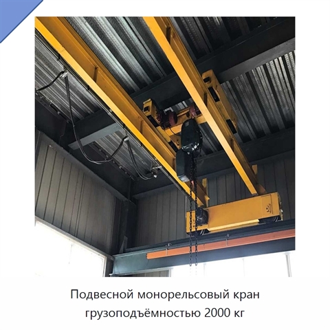 Подвесной монорельсовый кран грузоподъёмностью 2000 кг
