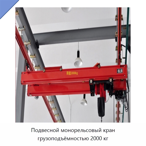Подвесной монорельсовый кран грузоподъёмностью 2000 кг