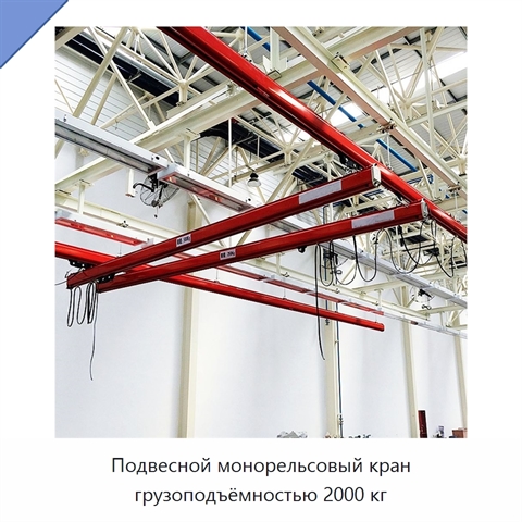 Подвесной монорельсовый кран грузоподъёмностью 2000 кг