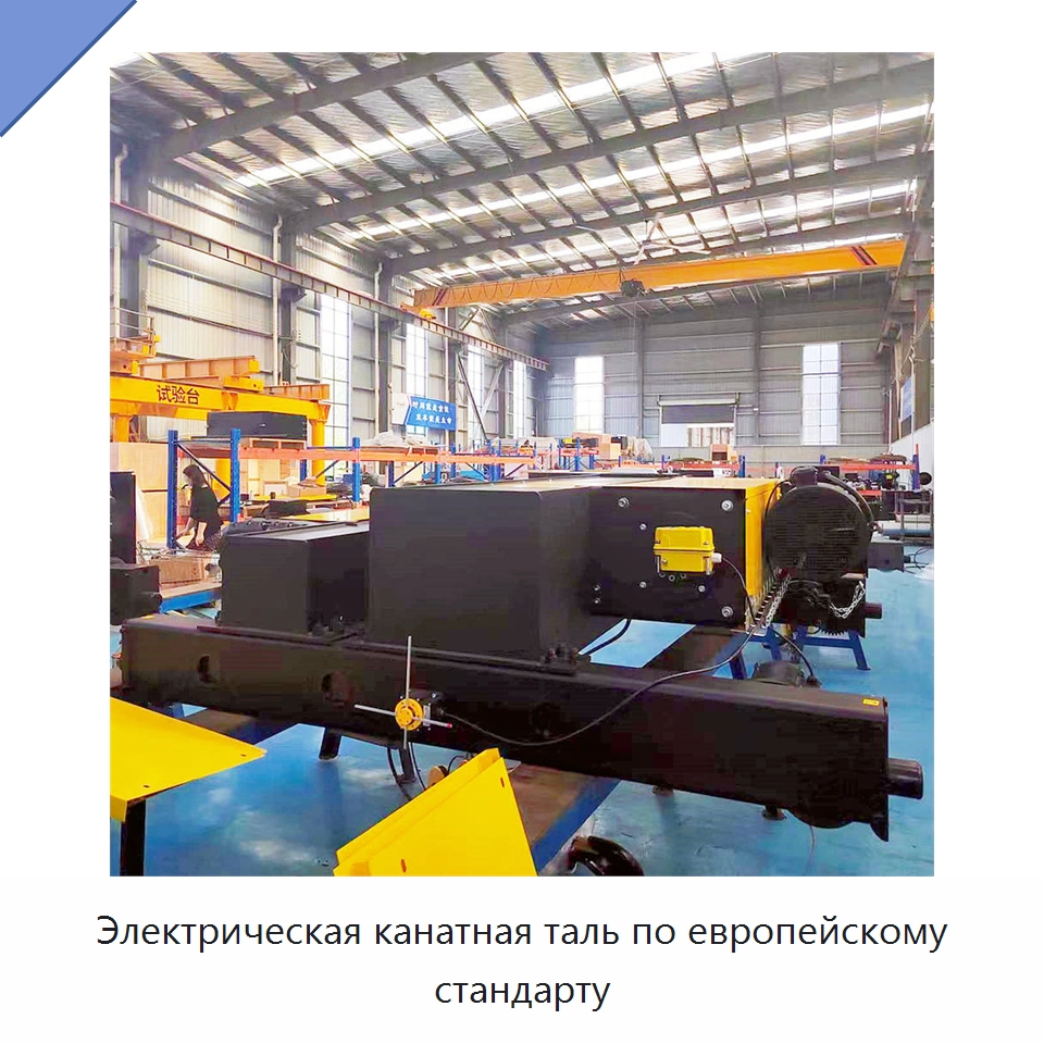 Электрическая канатная таль по европейскому стандарту — Краны