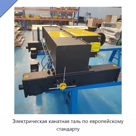 Электрическая канатная таль по европейскому стандарту