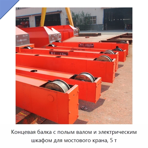 Концевая балка с полым валом и электрическим шкафом для мостового крана, 5 т