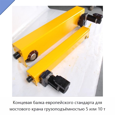 Концевая балка европейского стандарта для мостового крана грузоподъёмностью 5 или 10 т