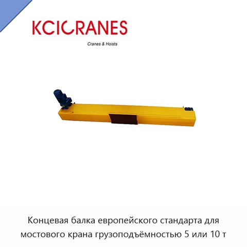 Концевая балка европейского стандарта для мостового крана грузоподъёмностью 5 или 10 т