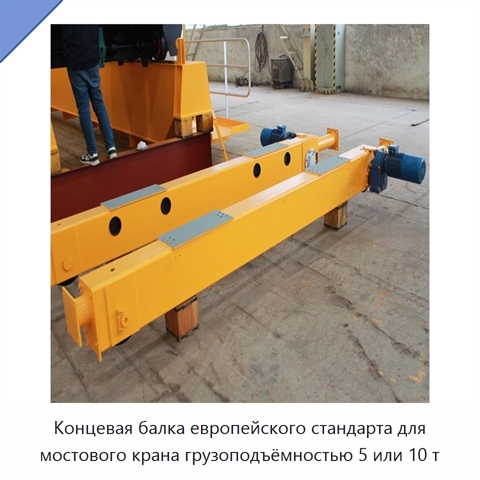 Концевая балка европейского стандарта для мостового крана грузоподъёмностью 5 или 10 т