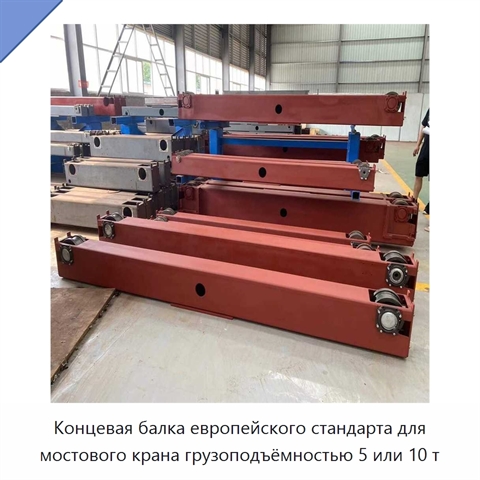 Концевая балка европейского стандарта для мостового крана грузоподъёмностью 5 или 10 т