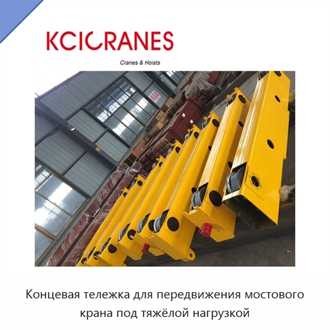 Концевая тележка для передвижения мостового крана под тяжёлой нагрузкой