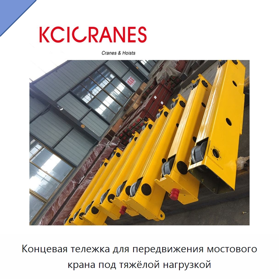 Концевая тележка для передвижения мостового крана под тяжёлой нагрузкой — Запчасти для строительной техники