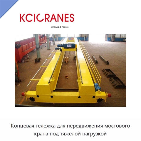 Концевая тележка для передвижения мостового крана под тяжёлой нагрузкой