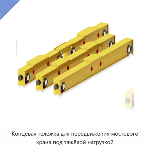 Концевая тележка для передвижения мостового крана под тяжёлой нагрузкой