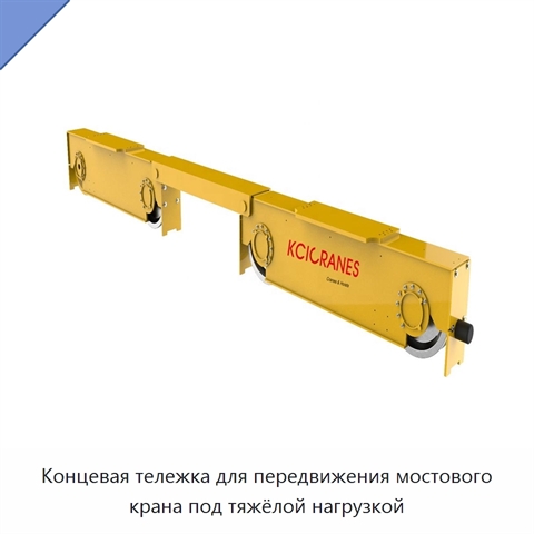 Концевая тележка для передвижения мостового крана под тяжёлой нагрузкой