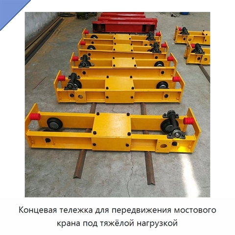 Концевая тележка для передвижения мостового крана под тяжёлой нагрузкой