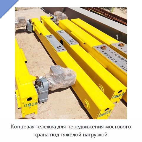Концевая тележка для передвижения мостового крана под тяжёлой нагрузкой