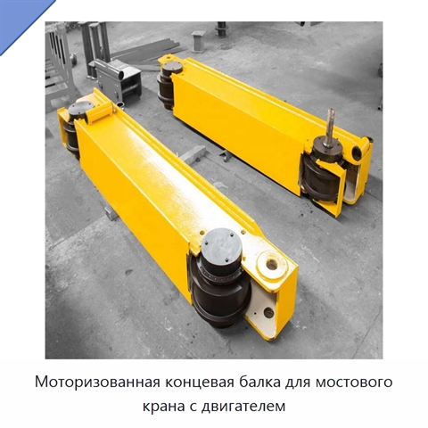 Моторизованная концевая балка для мостового крана с двигателем