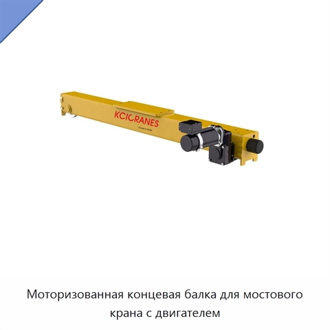 Моторизованная концевая балка для мостового крана с двигателем