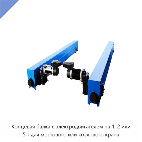 Концевая балка с электродвигателем на 1, 2 или 5 т для мостового или козлового крана