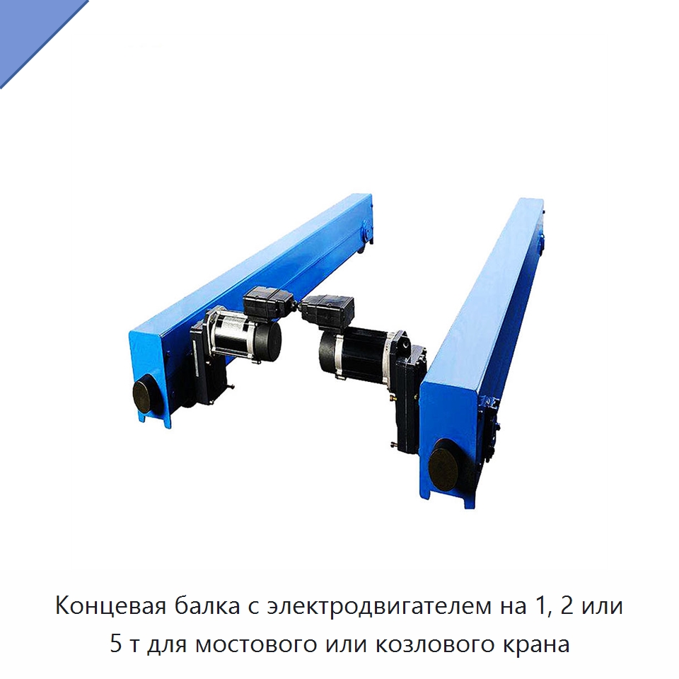 Концевая балка с электродвигателем на 1, 2 или 5 т для мостового или козлового крана — Запчасти для строительной техники