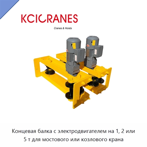Концевая балка с электродвигателем на 1, 2 или 5 т для мостового или козлового крана