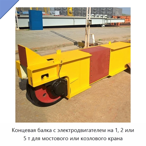 Концевая балка с электродвигателем на 1, 2 или 5 т для мостового или козлового крана