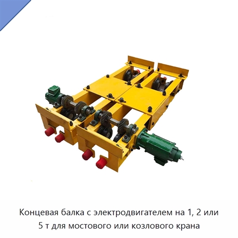 Концевая балка с электродвигателем на 1, 2 или 5 т для мостового или козлового крана
