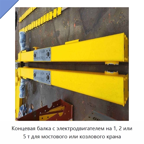 Концевая балка с электродвигателем на 1, 2 или 5 т для мостового или козлового крана