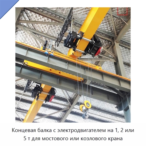 Концевая балка с электродвигателем на 1, 2 или 5 т для мостового или козлового крана