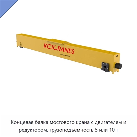 Концевая балка мостового крана с двигателем и редуктором, грузоподъёмность 5 или 10 т