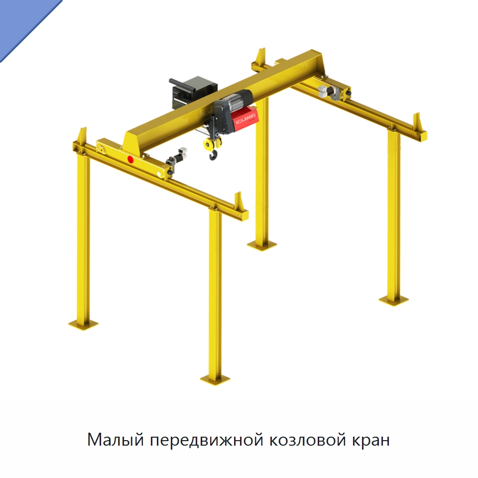 Малый передвижной козловой кран — Краны