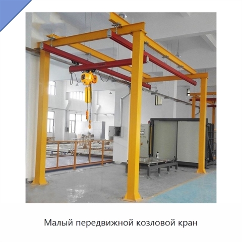 Малый передвижной козловой кран