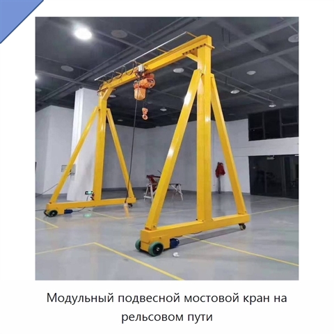 Модульный подвесной мостовой кран на рельсовом пути